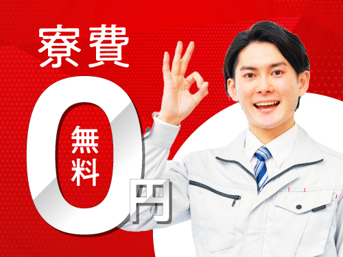 実質寮費無料で固定費節約◎即入寮もOK!