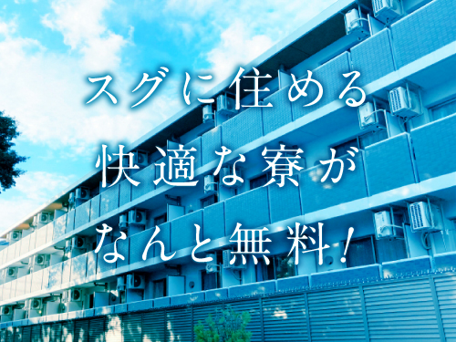 快適な寮完備！なんと寮費無料♪