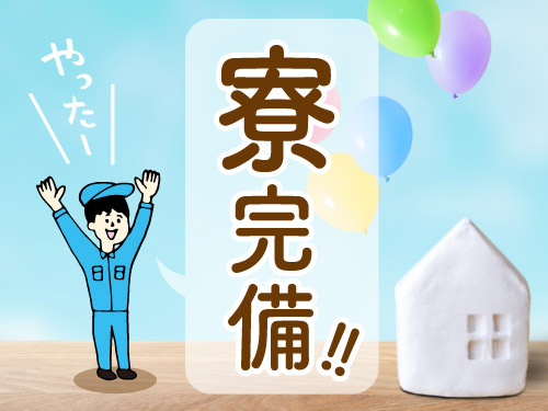 寮について