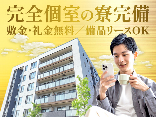 個室寮完備!