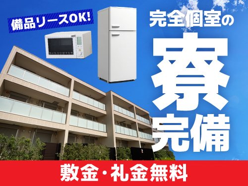 個室寮完備♪