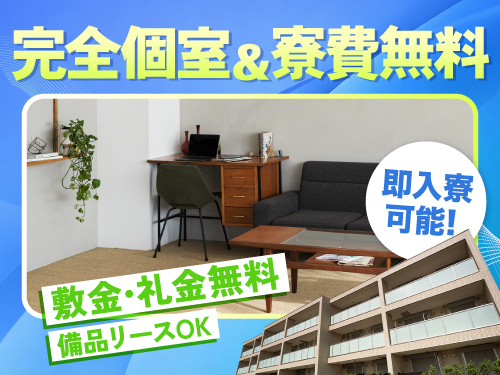 即入寮可能な寮完備◎