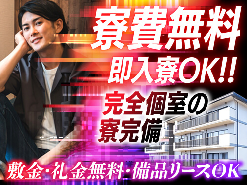 寮費無料！即入寮可能な寮完備！