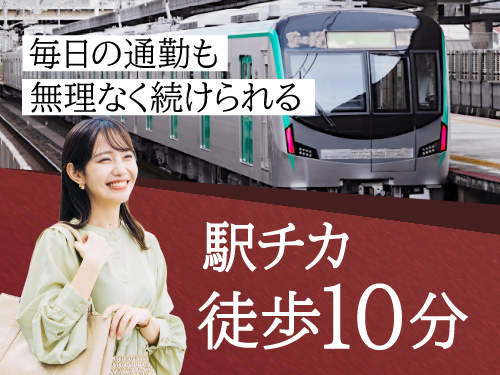 ご通勤にも便利な職場♪