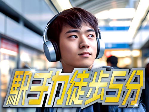 アクセス抜群！好立地の職場です♪