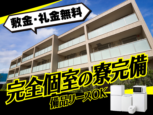 快適な寮完備!