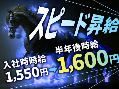 昇給あり◎社員登用の可能性も!