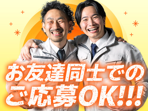 お友達同士でご応募OK！