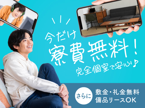 1年間寮費無料！