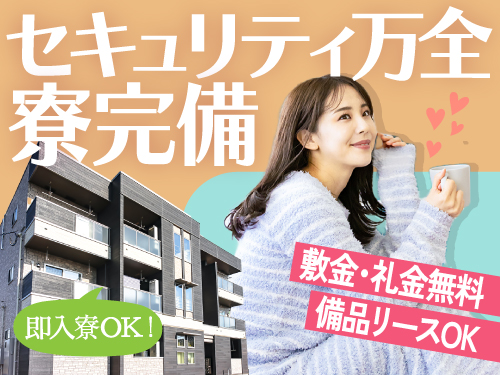 即入寮OKの寮完備☆