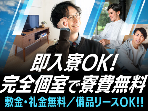 寮費無料★即入寮もOK!