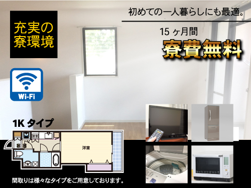 即入寮可能☆寮について
