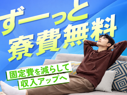 就業期間中、ずっと寮費無料！