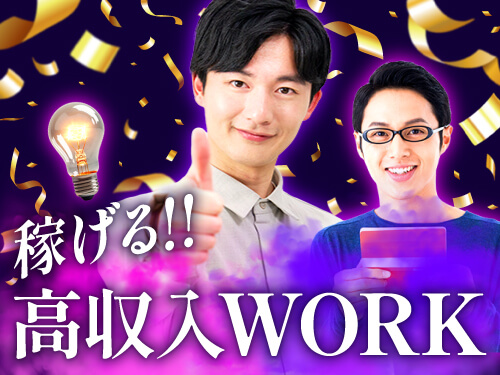 稼げる★高収入WORK◎