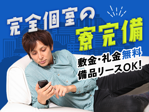 寮について