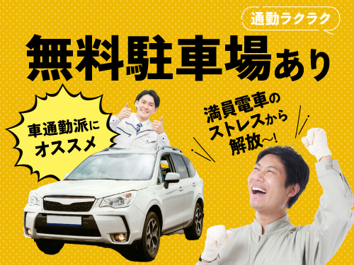 マイカー通勤ご希望の方におすすめ♪