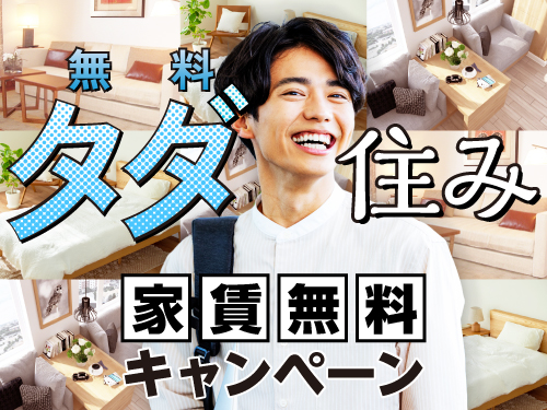 快適な寮完備♪寮費無料の特典あり!
