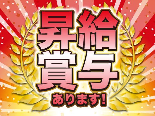 昇給・賞与あり◎