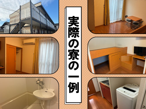 即入寮OK!選べる特典で寮費無料♪