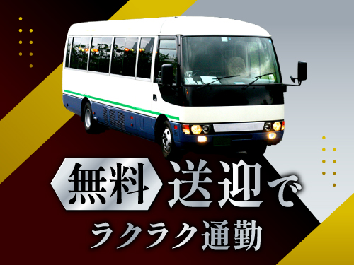 無料送迎バスで通勤ラクラク♪