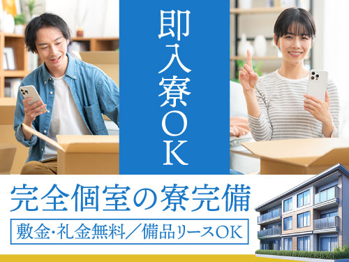 即入寮OK！