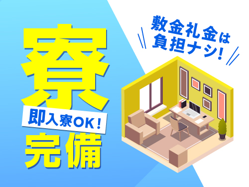 即入寮可能な寮完備♪
