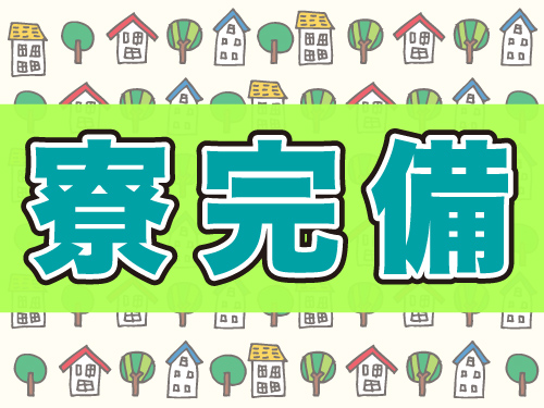即入寮OK☆寮完備