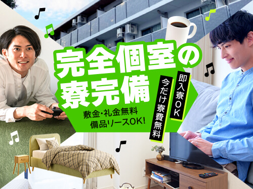 即入寮OKの寮完備★さらに期間限定寮費無料!