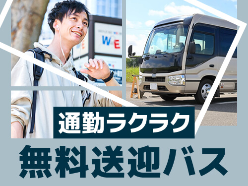 無料送迎バスで通勤ラクラク!