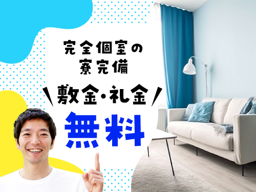 寮完備◎
