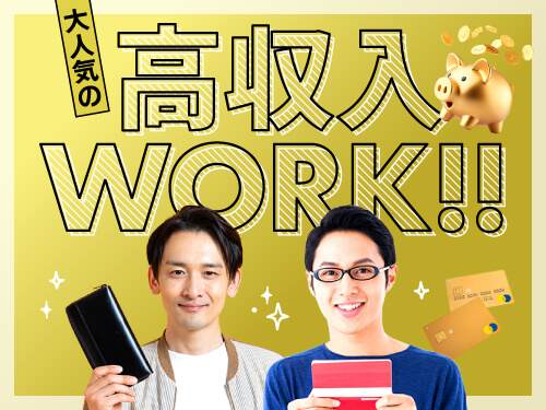 人気の高収入ワーク!