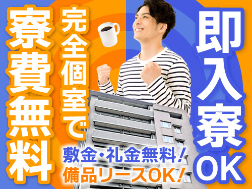 即入寮可！選べる特典で寮費無料♪