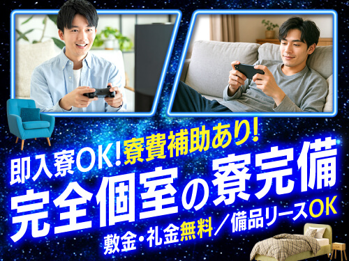 即入寮OK！寮費補助の特典あり♪