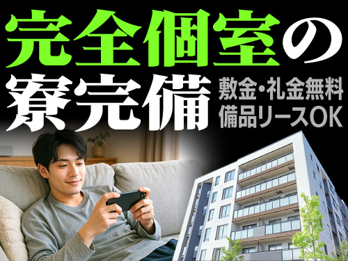 寮について