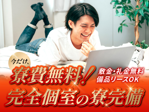 寮費無料！即入寮もOKです◎