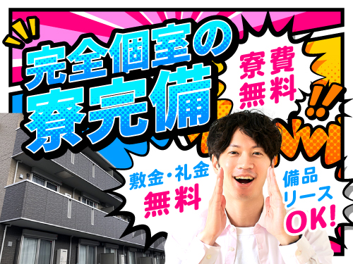 寮費無料！