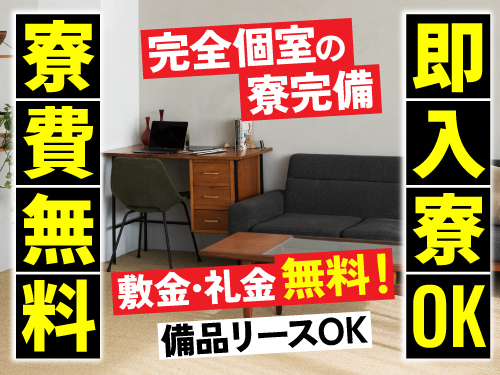 即入寮OK!寮費無料の特典あり♪