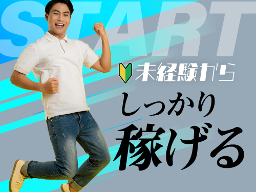 未経験からしっかり稼ぎたい方へ◎