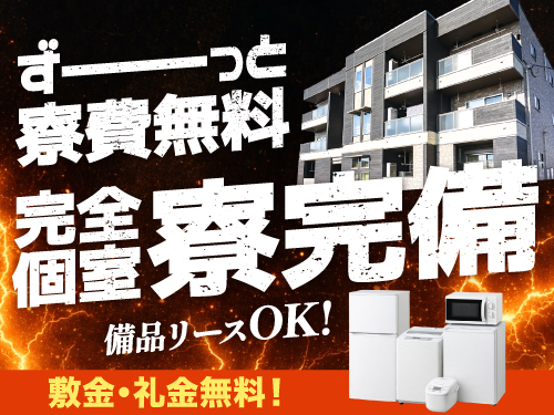 ずっと寮費無料!京都で1人暮らしスタート♪