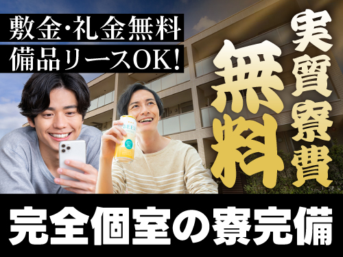 1年間実質寮費無料！即入寮もOK♪