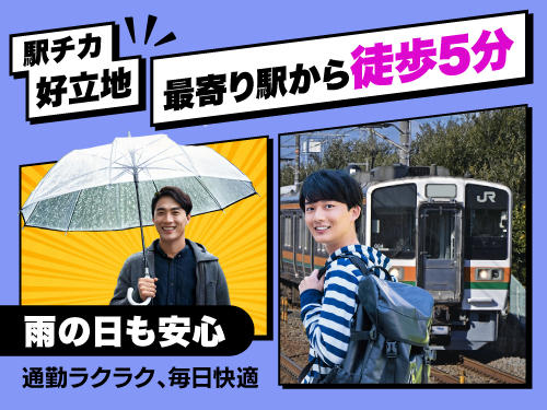 通勤もGOOD！駅チカラクラク♪