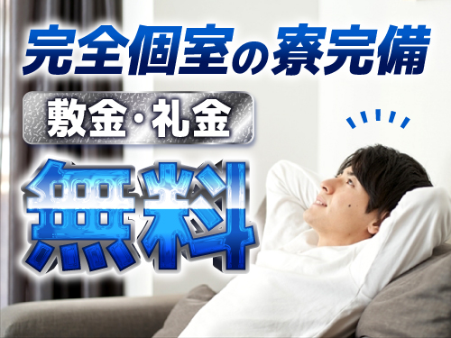 【寮完備】