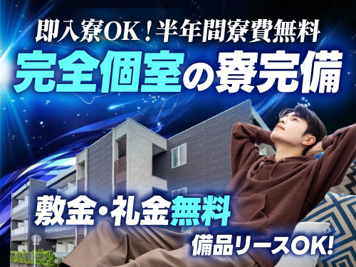 即入寮可能な寮完備◎寮費無料!