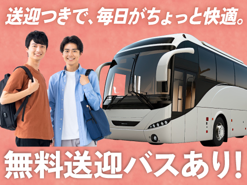 無料送迎バスで通勤ラクラク！