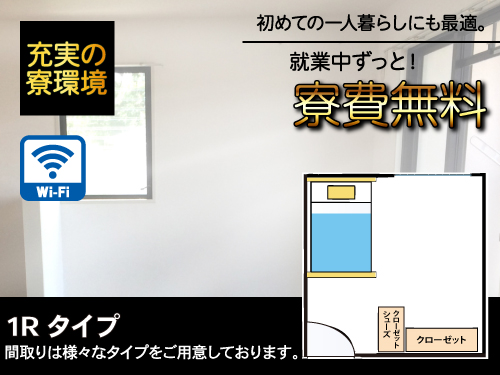 就業中、ずっと無料の寮に住める★
