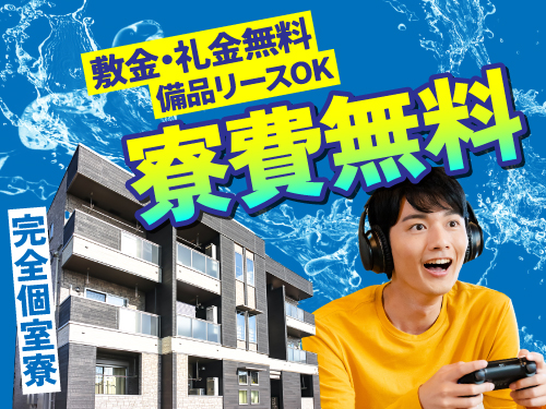 実質寮費無料の特典あり♪