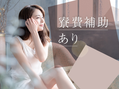 寮費補助の特典あり♪即入寮もOK！