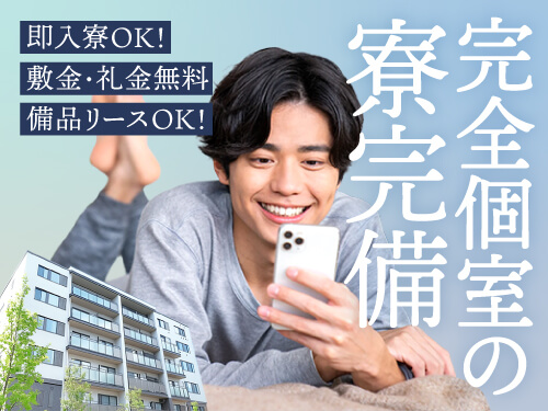 即入寮OKの寮完備です!