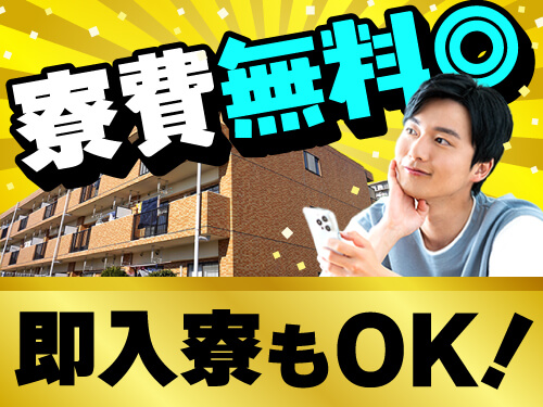 寮費無料◎即入寮もOK!