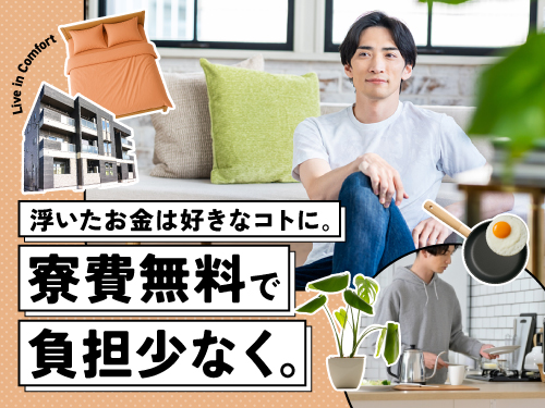 1年間寮費無料！即入寮もOK！